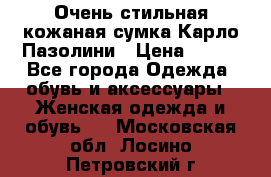 Очень стильная кожаная сумка Карло Пазолини › Цена ­ 600 - Все города Одежда, обувь и аксессуары » Женская одежда и обувь   . Московская обл.,Лосино-Петровский г.